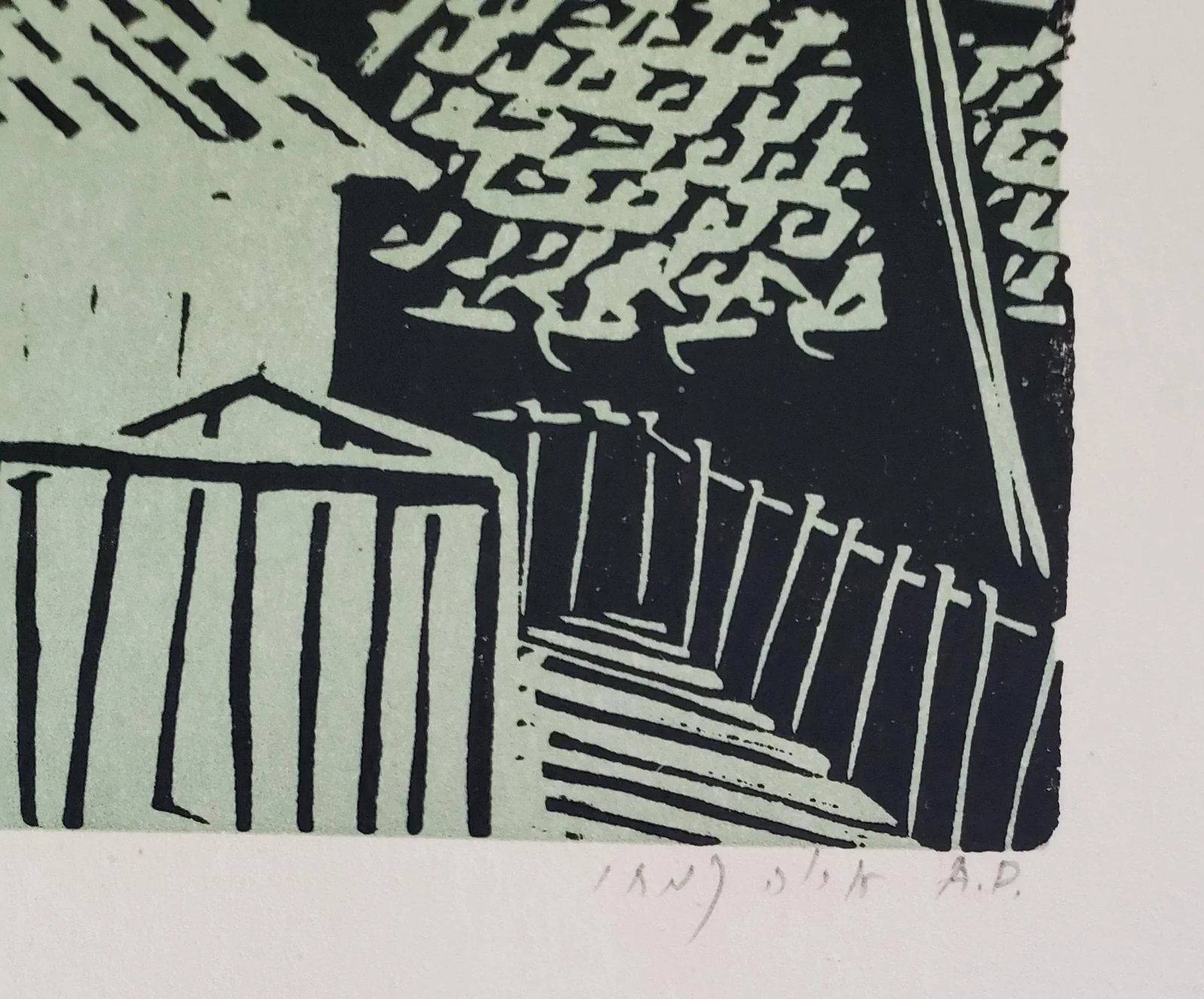 1970s Arieh Kimhi Print Linocut Block Print Artists Proof - 6