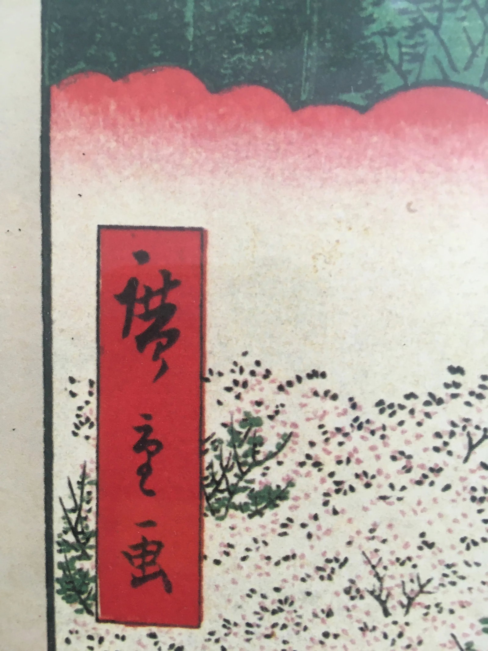 1950s "Edo Hyakkei, Sendagi-Dangozaka-Hanayashiki" Japanese Reproduction Print After Utagawa Hiroshi - 10
