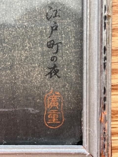 Early 20th Century Hiroshige Night Prints: 14.5x6.5" Trio in Antique Henry Swasey Frames - 17
