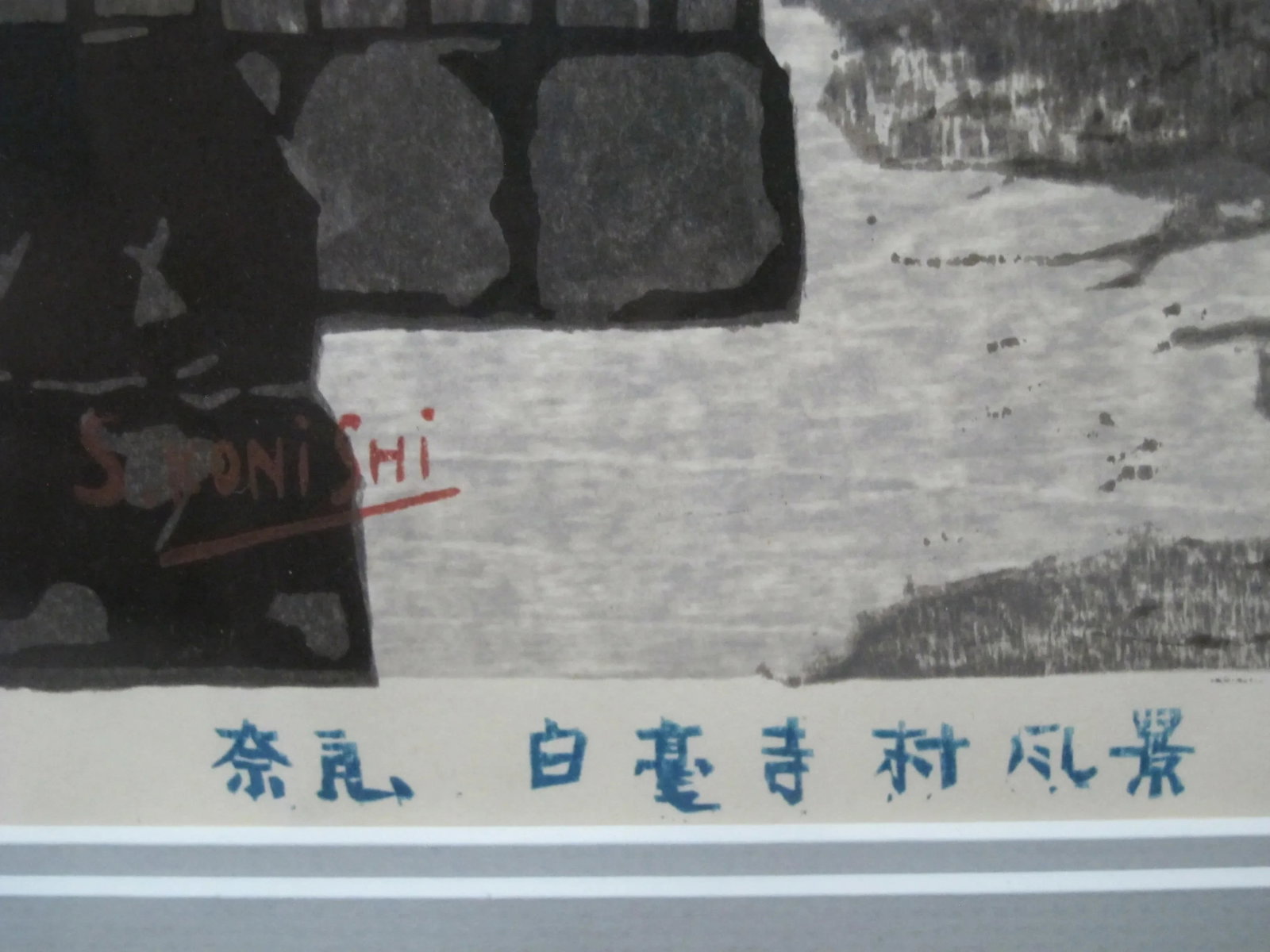 Seiichiro Konishi Signed Limited Edition Woodblock Byakugoji Village in Nara - 2