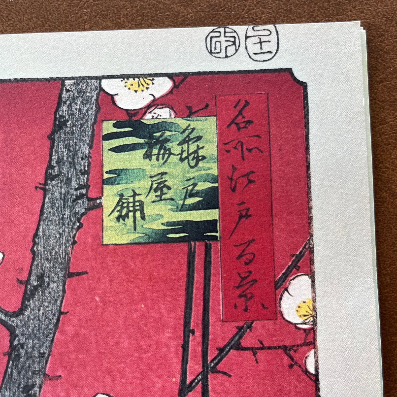 Hiroshige: Plum Estate, Kameido - High-Quality Woodblock Reproduction - 2