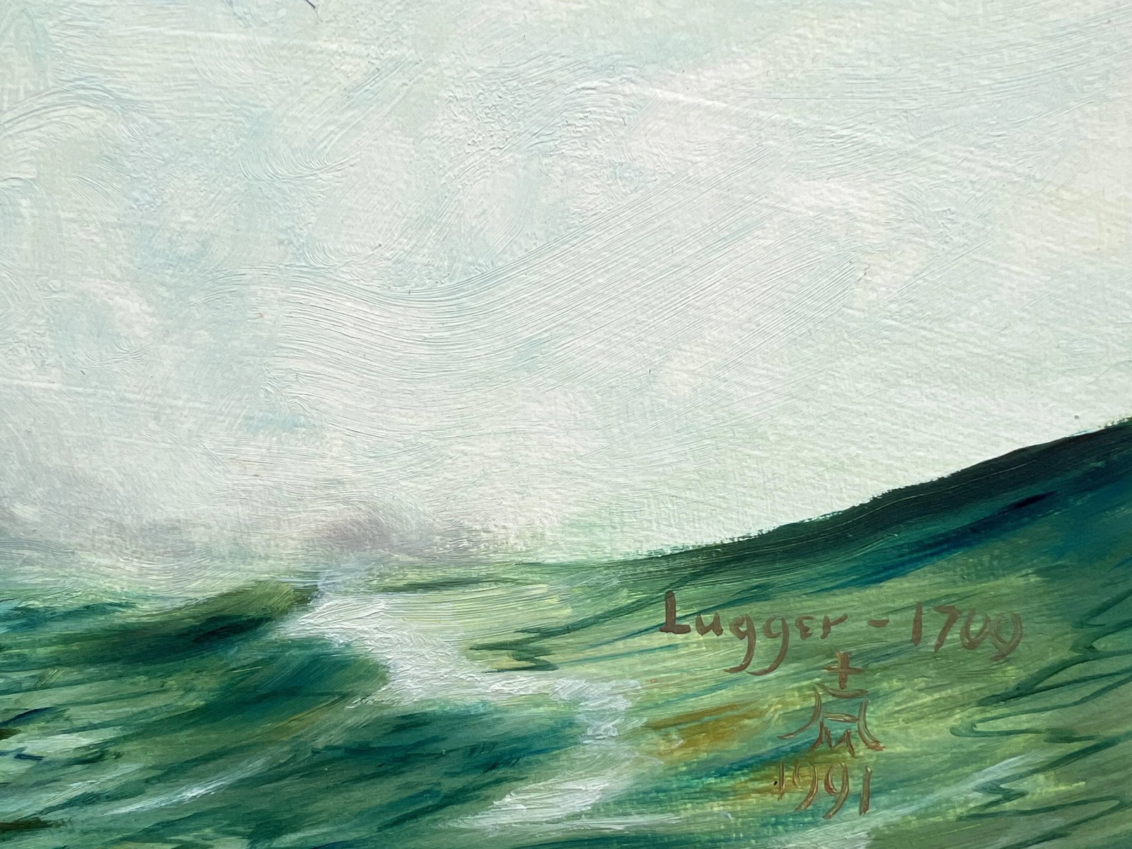 Vintage 1991 Oil Painting on Boards, Seascape, Lugger 1709, Signed, Dated Framed - 9