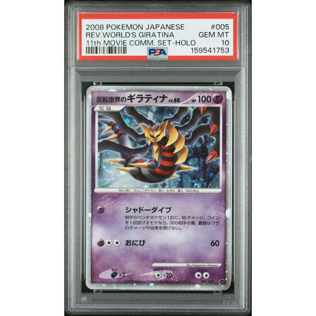 2008 Pokemon 11th Movie Comm. Set Reverse World's Giratina Holo #005 PSA 10: 2008 Pokemon 11th Movie Comm. Set Reverse World's Giratina Holo #005 PSA 10 Manufacturer: Pokemon Product: Pokemon Series: 11th Movie Commemoration Set Release Date: Not Announced Specifications Manuf