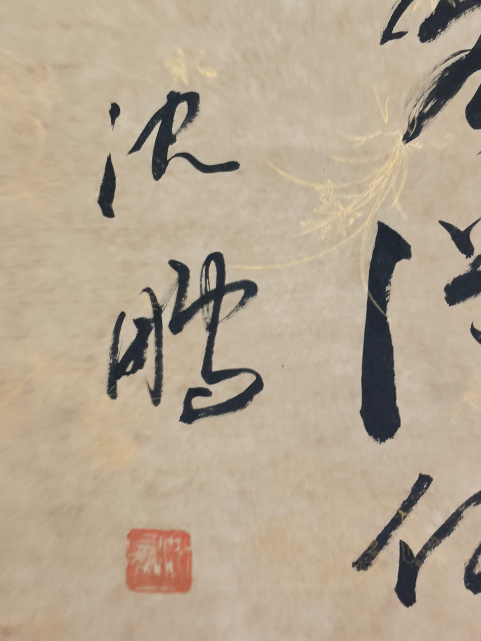 (Shen Peng's calligraphy) - 2