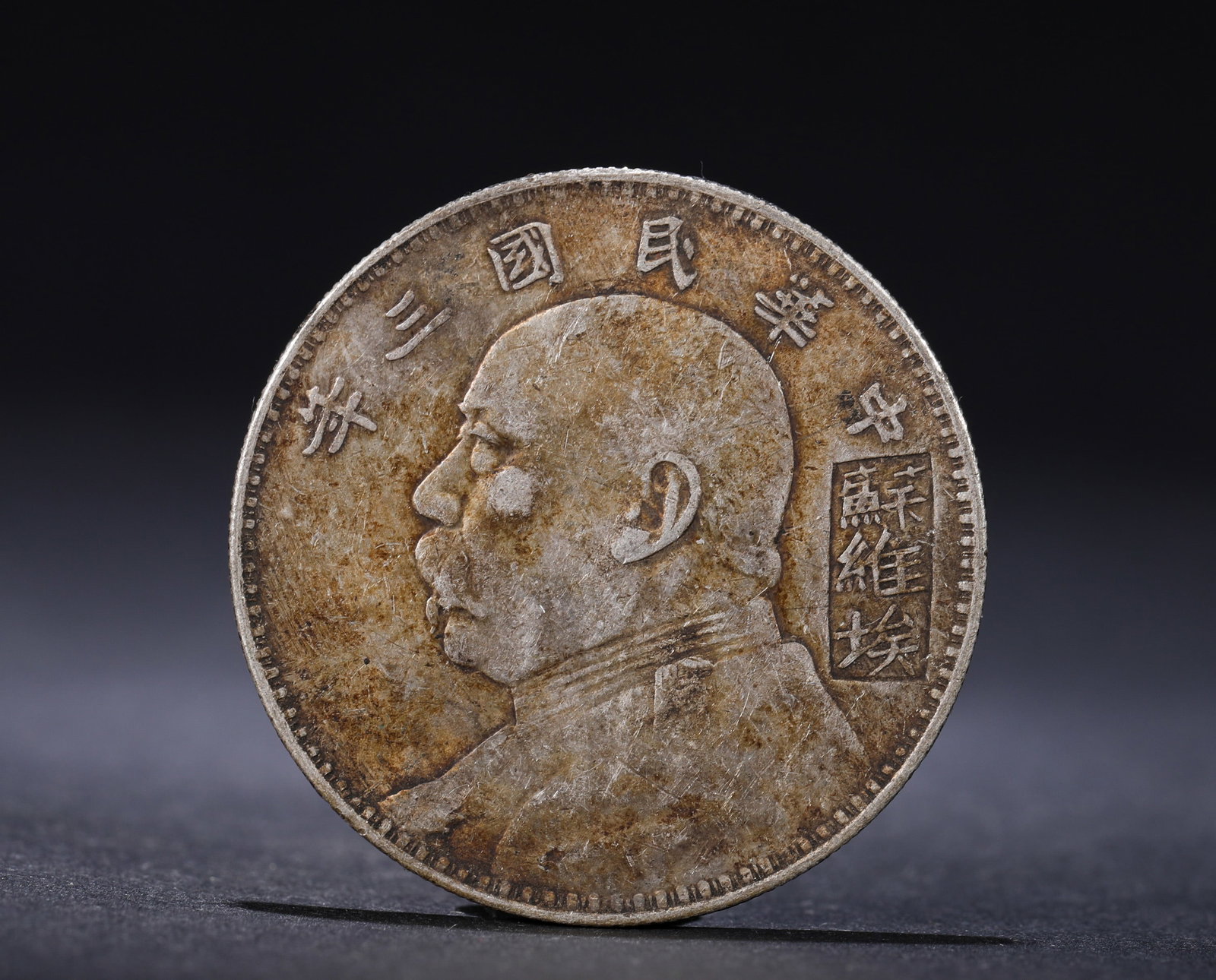 THE SOVIET UNION SWITCHED TO SILVER COINS IN THE THIRD YEAR OF THE REPUBLIC OF CHINA: D:3.9cmWeight:27g
