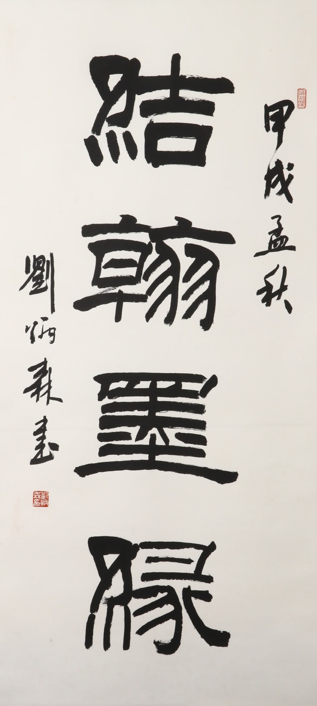 LIU BINGSEN (1937-2005) FOUR-CHARACTER VERTICAL SCROLL IN CLERICAL SCRIPT, "THE BOND OF INK AND (1 of 6)
