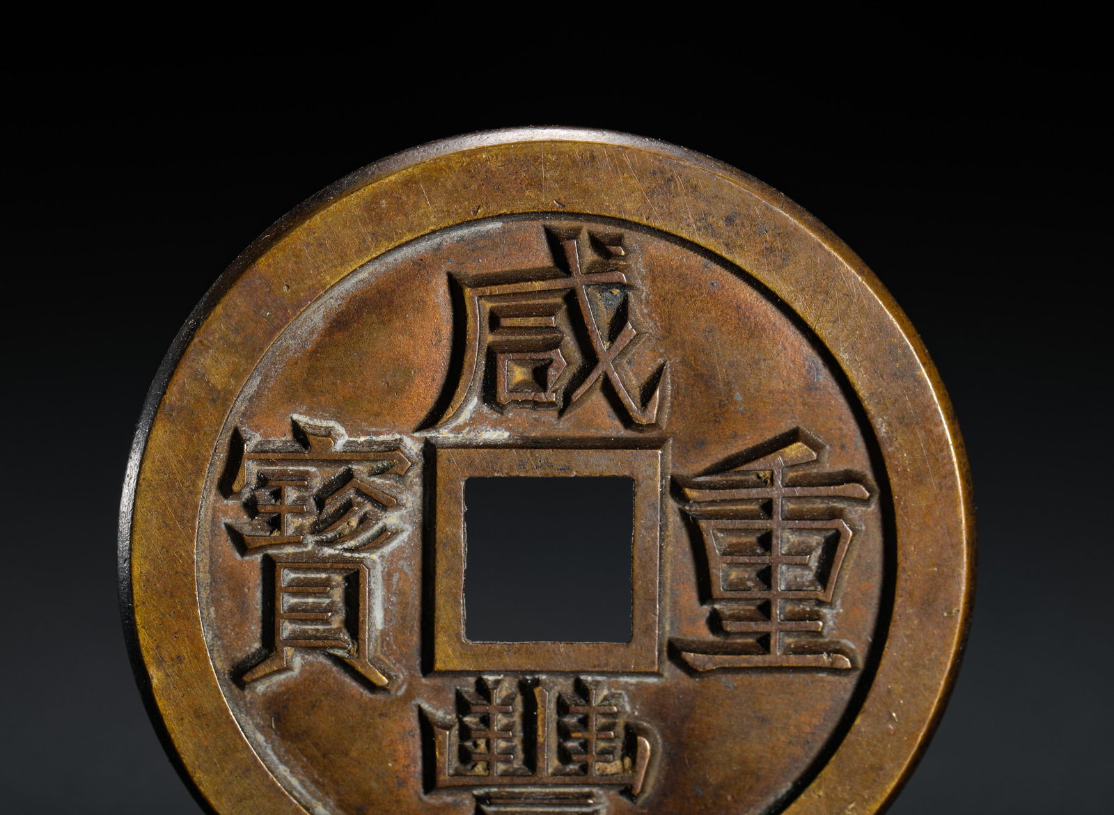 ANCIENT CHINESE COINS - 2