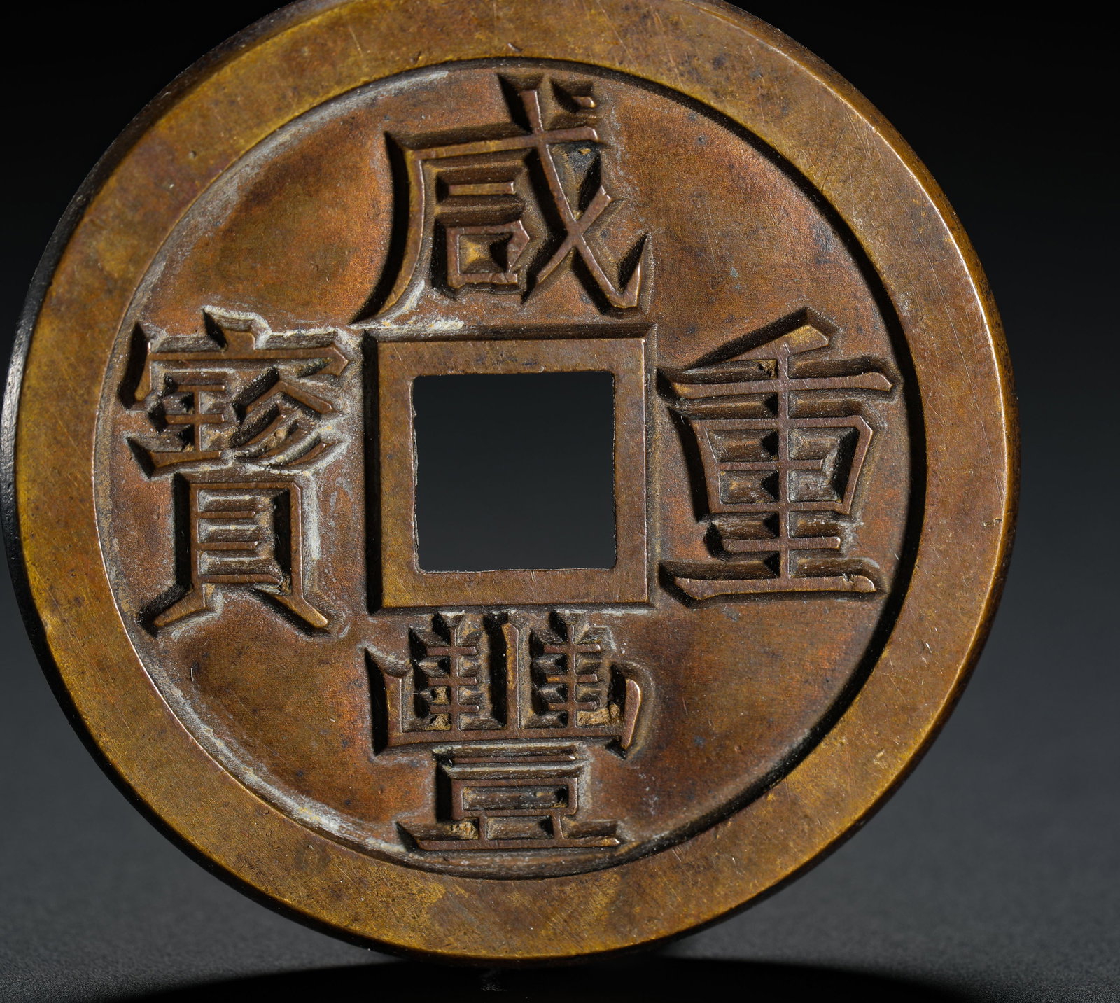 ANCIENT CHINESE COINS - 4