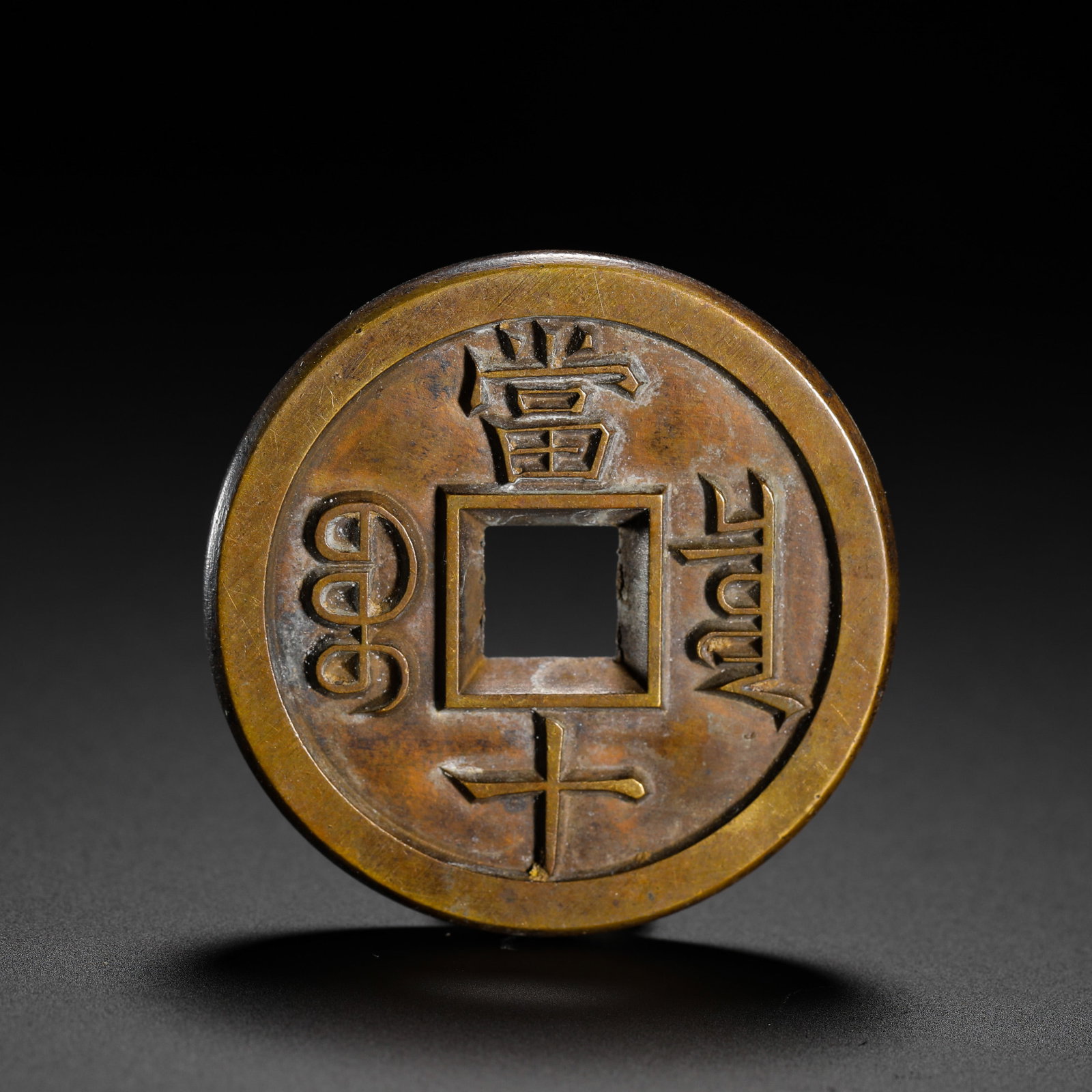 ANCIENT CHINESE COINS - 5