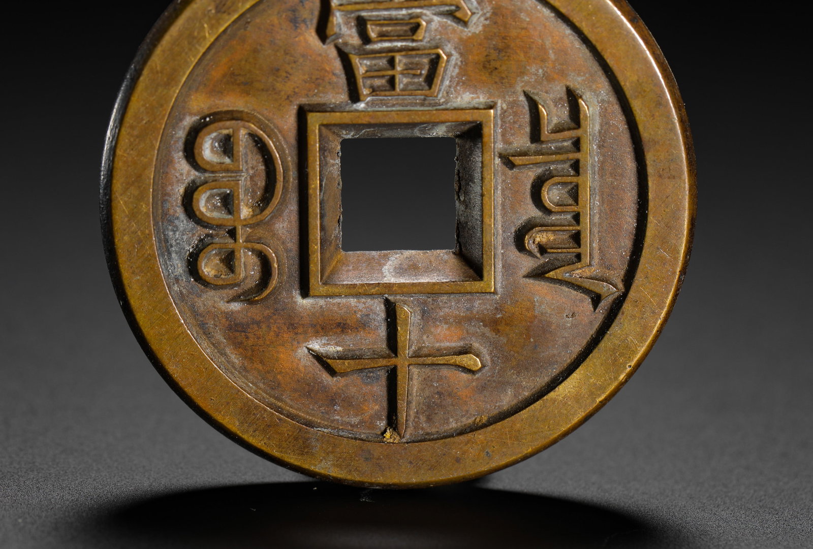 ANCIENT CHINESE COINS - 7