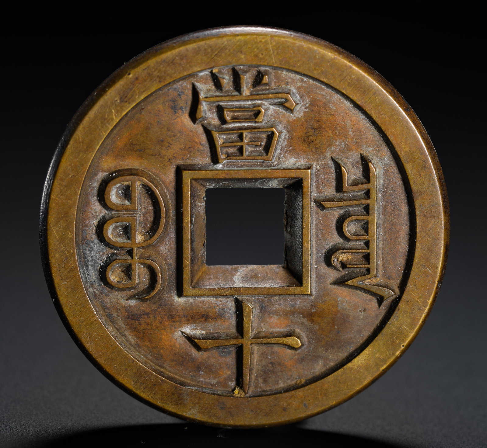ANCIENT CHINESE COINS - 8