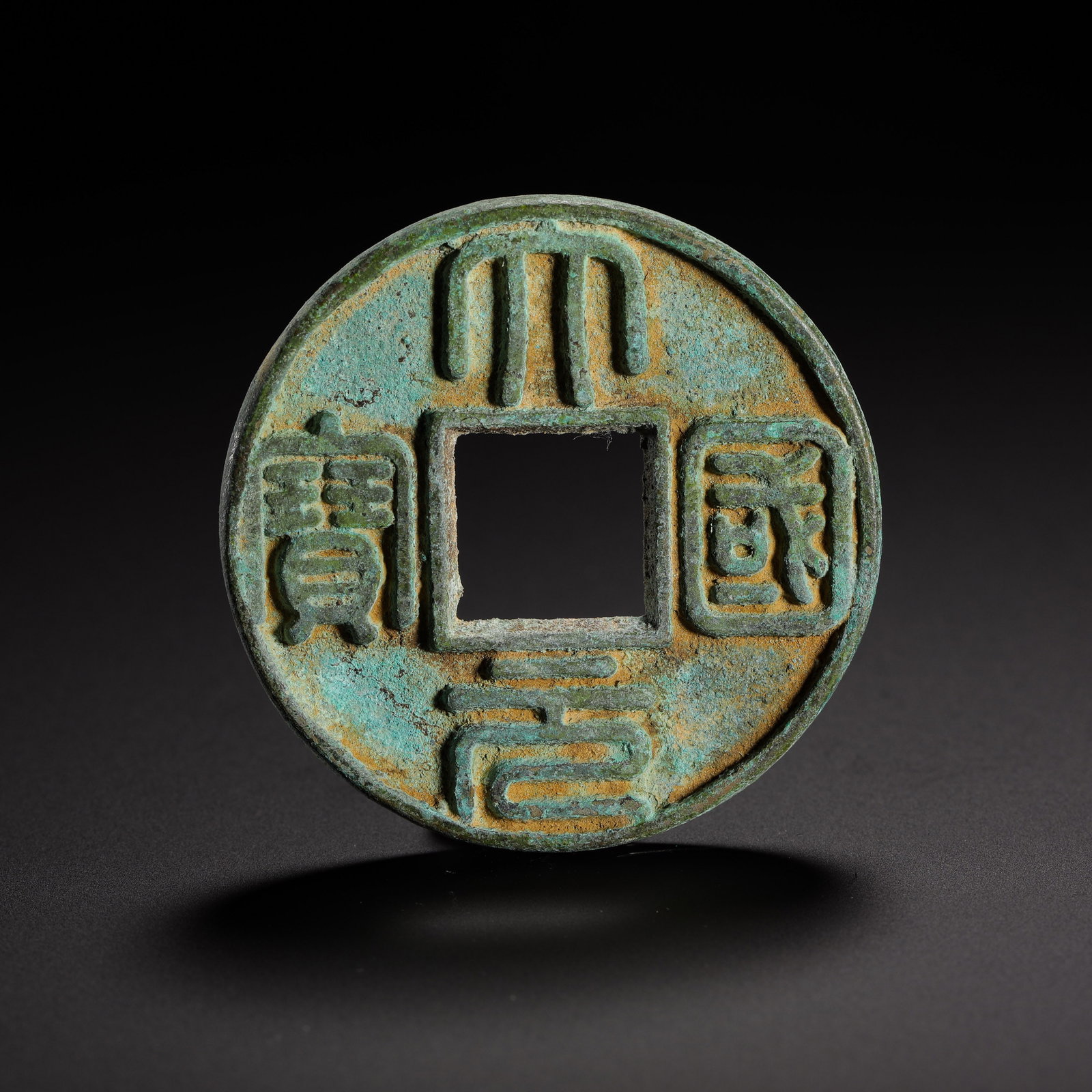 YUAN DYNASTY GREAT YUAN NATIONAL TREASURE WITH DRAGON PATTERN ON THE BACK LARGE COIN (1 of 9)