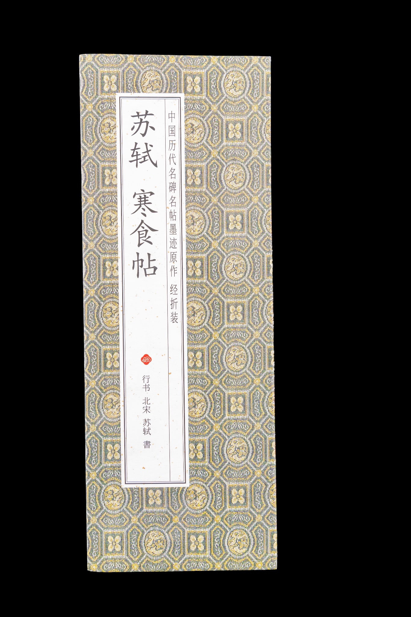 Chinese Contemporary Su Shi Poem Booklet: A contemporary reproduction of the Chinese Su Shi Poem: Cold Food Festival Poem in an accordion style booklet.