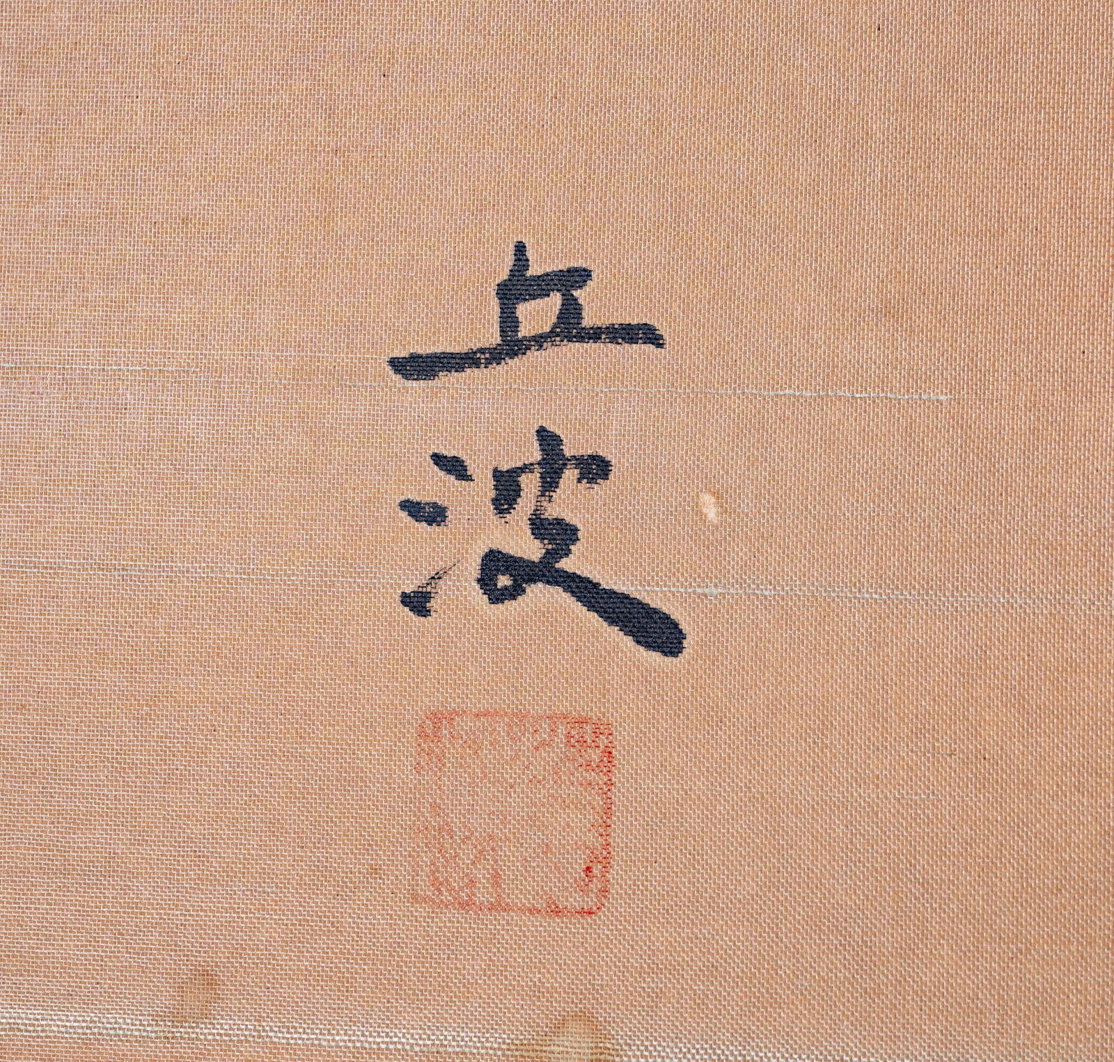 Japanese Four-Panel Folding Screen - 3