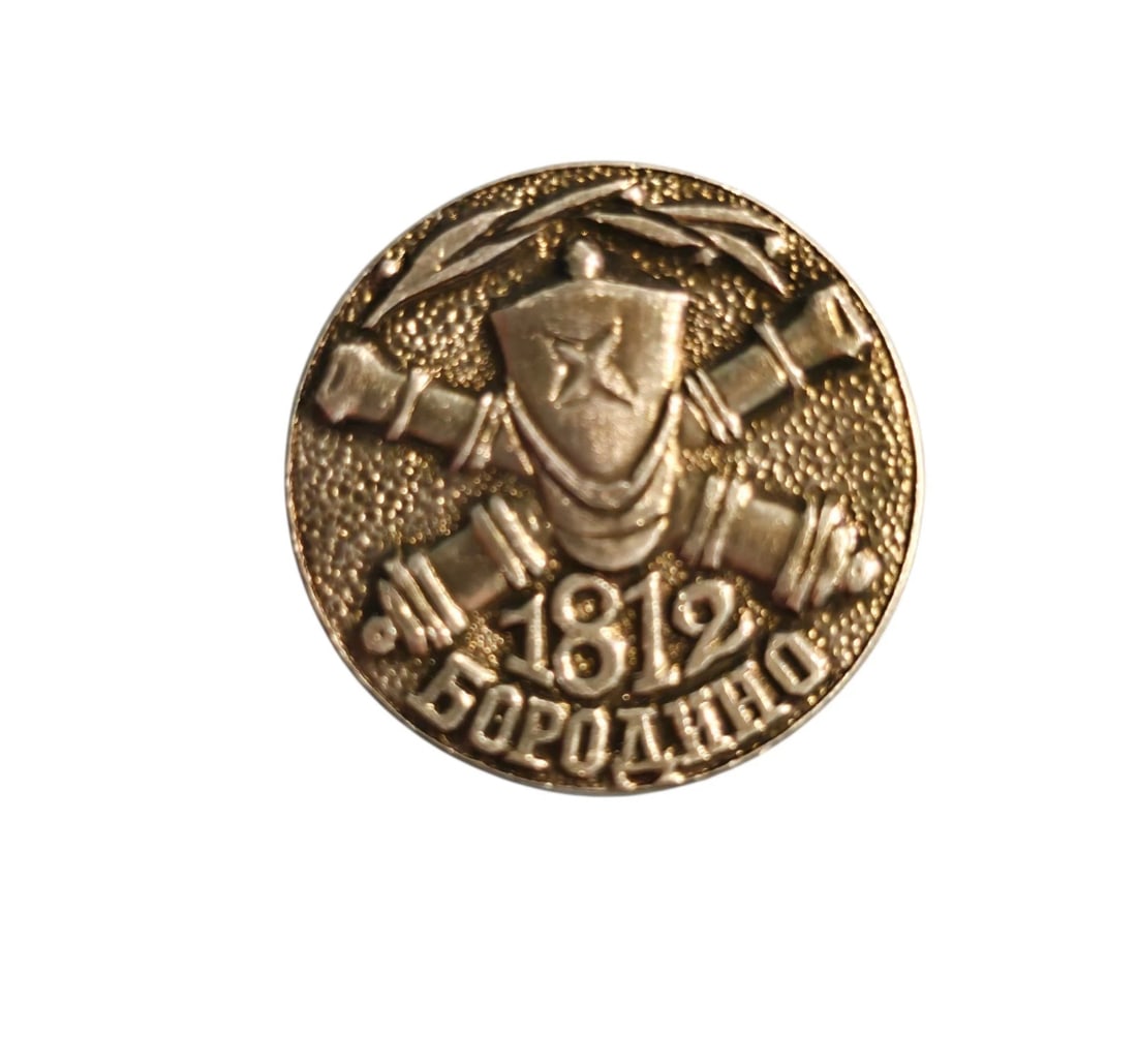 Vintage 1970s Soviet Russian Borodino 1812 Battle Commemorative Pin USSR Medal (1 of 2)