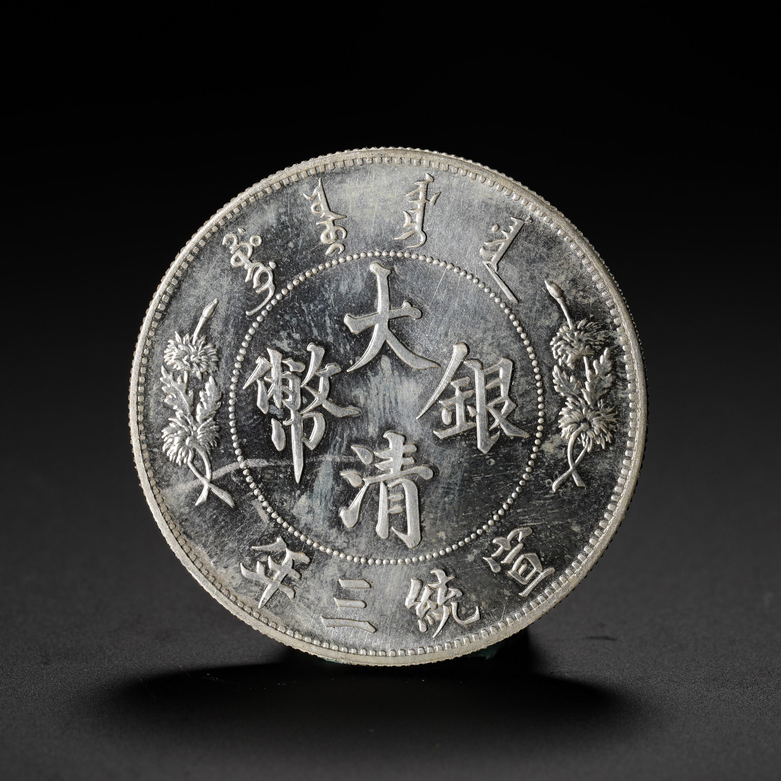 ONE YUAN OF SILVER COIN FROM THE THIRD YEAR OF THE XUANTONG REIGN OF THE QING DYNASTY: D:3.9cm (1.54in) Weight:27g (0.06lb)This silver coin was minted in the 3rd year of Xuantong (1911) as one of several proposed pattern coins for the Qing government's currency reform. The obverse featu