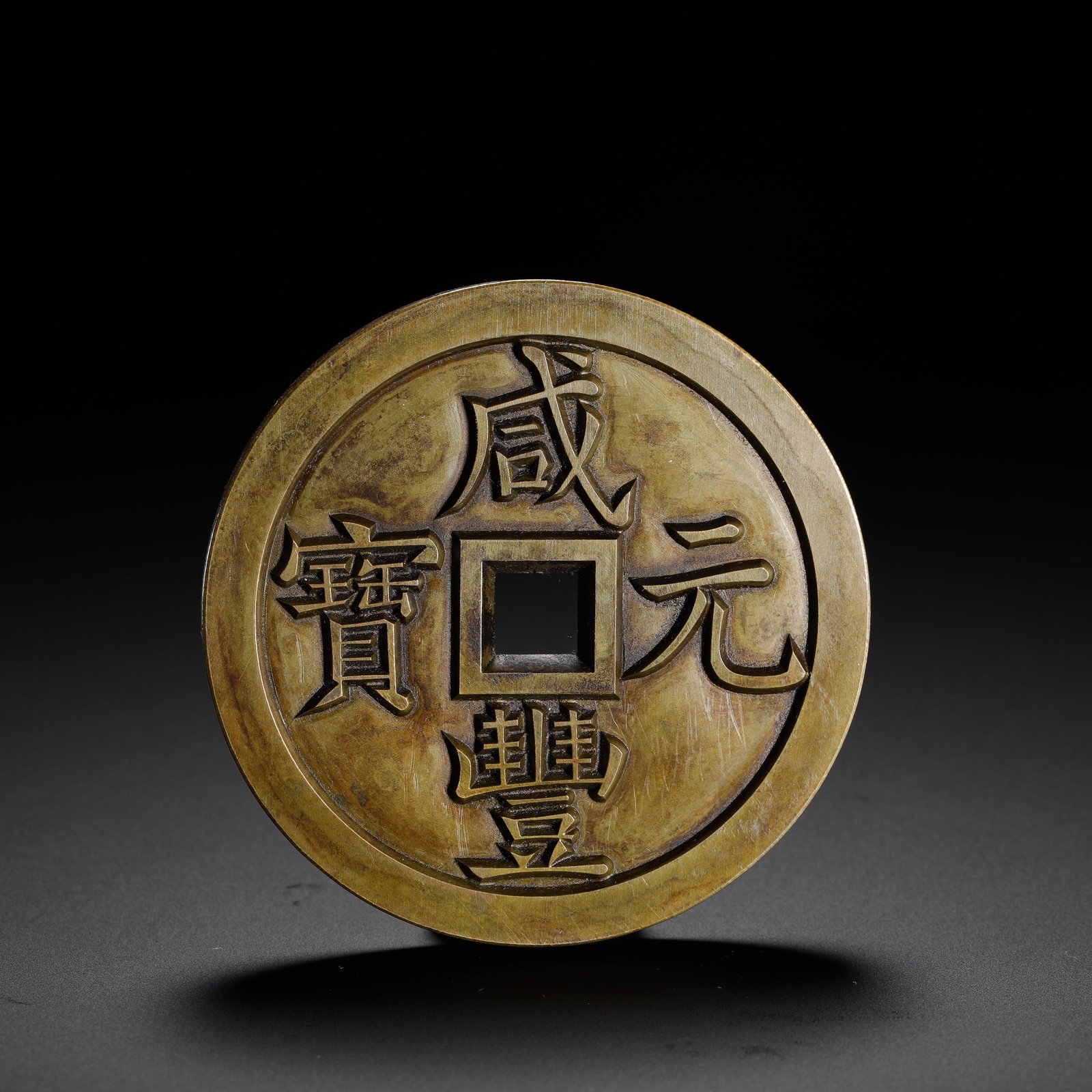 QING DYNASTY XIANFENG YUAN BAO BAO QUAN JU SERVED AS THE MOTHER OF A THOUSAND SCULPTURES: D:6.3cmWeight:105g This coin is a carved mother coin (diaomu) of the Xianfeng Yuanbao series, valued at 1000 cash (Dang Qian), issued by the Board of Revenue Mint (Baoquan Ju) during the Qing Dynasty.