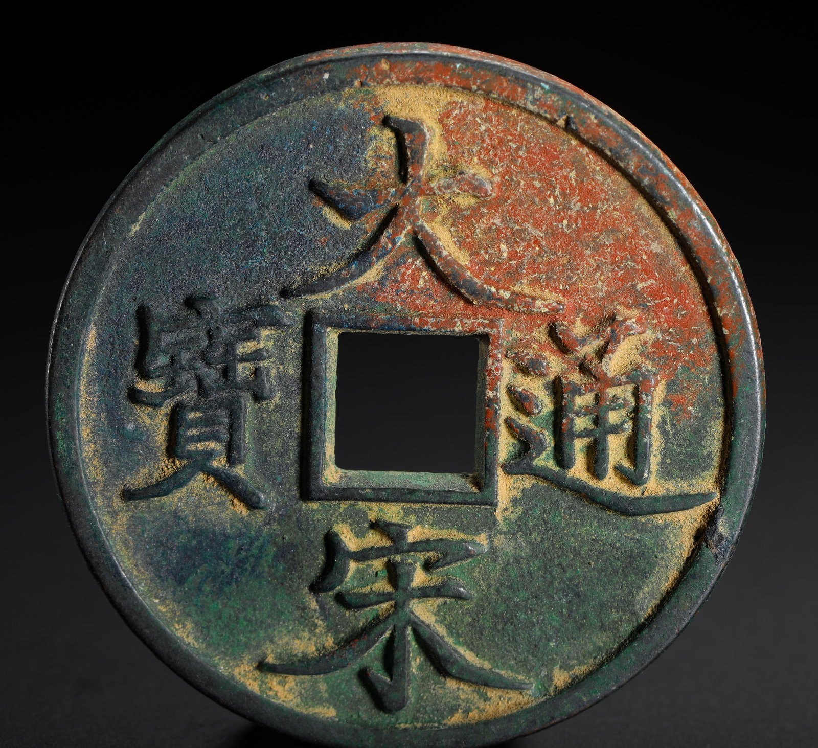 The Great Song Tongbao Ten Big Coins of the Southern Song Dynasty (1 of 5)