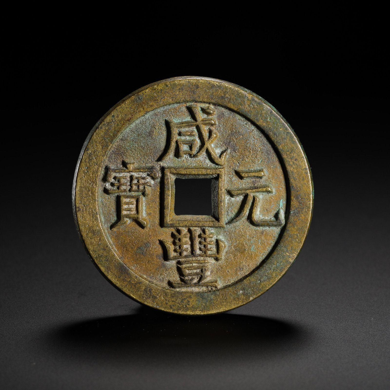 The Xianfeng Yuanbao of the Qing Dynasty was equivalent to a hundred coins: D:5.1cmWeight:56gThis coin was minted during the Xian Feng reign of the Qing Dynasty (1851-1861). The obverse bears the characters "Xian Feng Yuan Bao" in regular script, read top-bottom-right-left.