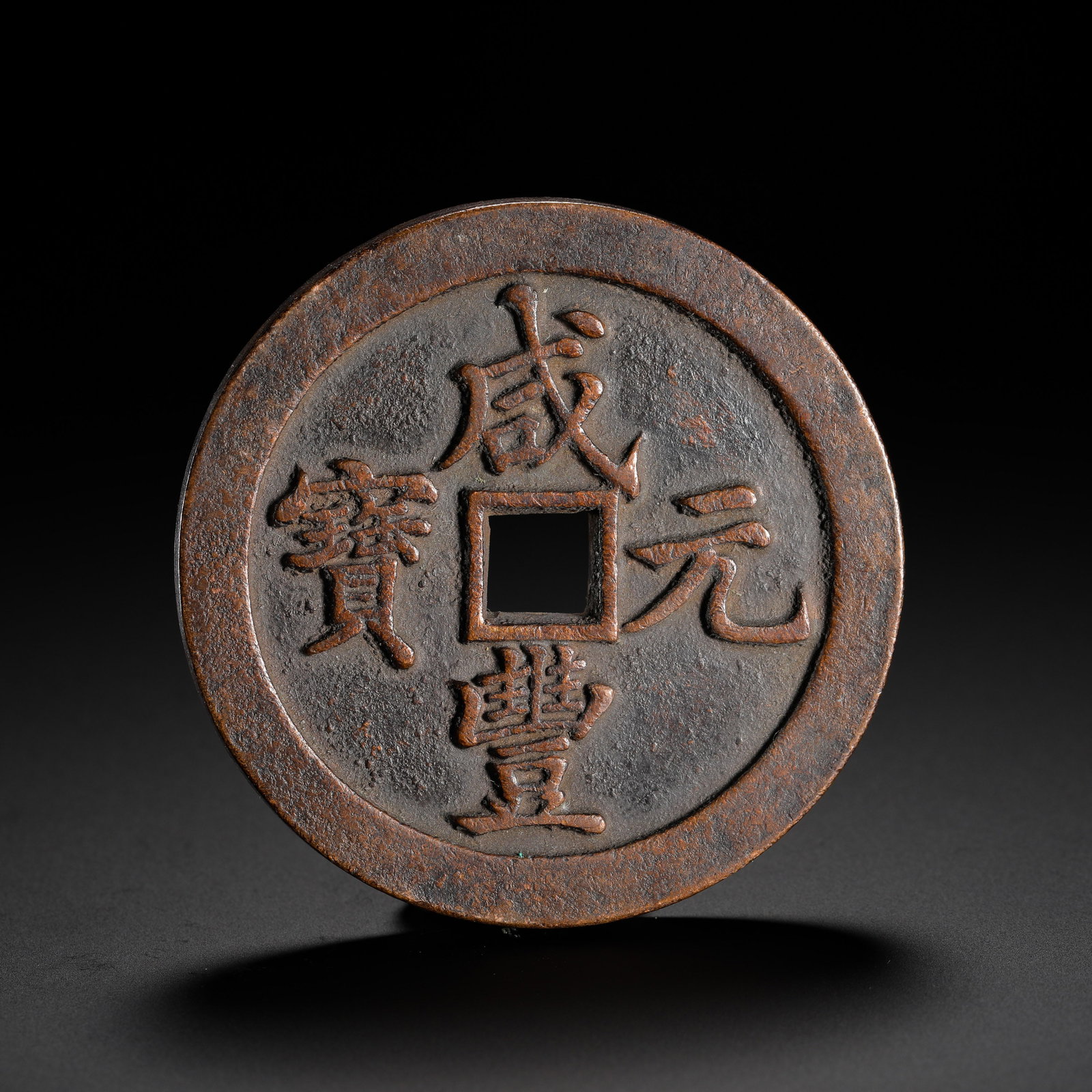 The Xianfeng Yuanbao of the Qing Dynasty was equivalent to a thousand coins: D:6.1cmWeight:120g This coin was minted during the Xian Feng reign of the Qing Dynasty (1851-1861). The obverse bears the characters "Xian Feng Yuan Bao" in regular script, read