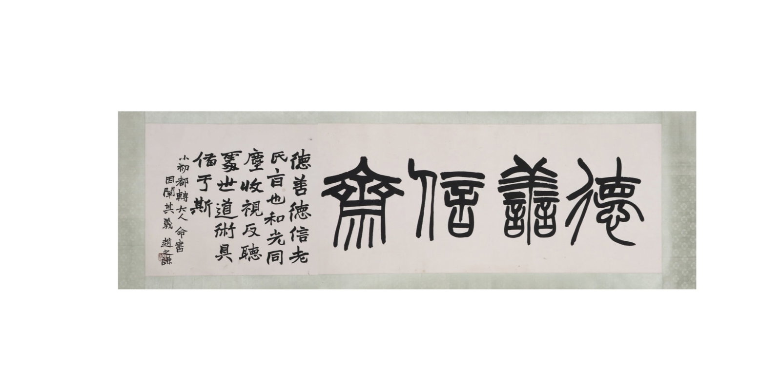 Zhao Zhiqian of the Qing Dynasty (1829-1884) "Deshanxinzhai" (1 of 6)