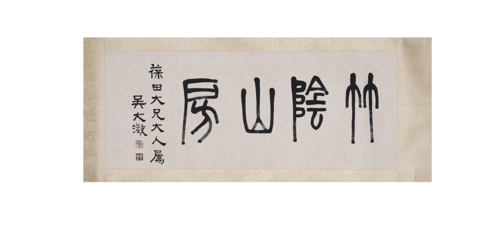 Wu Dacheng of the Qing Dynasty (1835-1902) "Zhuyin Shanfang" (1 of 6)