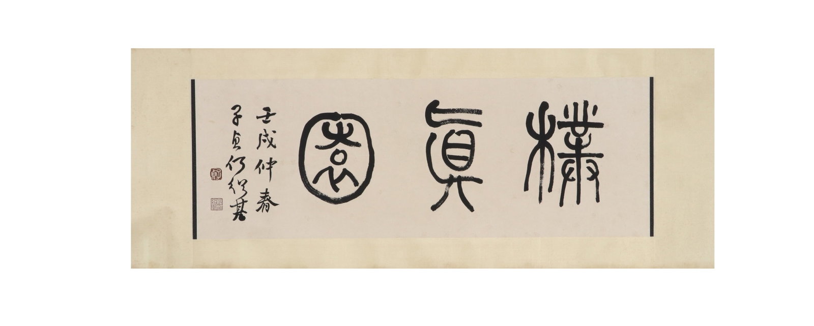 He Shaoji of the Qing Dynasty (1799-1873) "Pu Zhenyuan": Long:99cm(38.98in), Width:35cm(13.78in)Horizontal calligraphy scroll, ink on paper, by He Shaoji.Large seal script characters Pu Zhen Yuan (Garden of Simplicity and Sincerity). Dated the year of