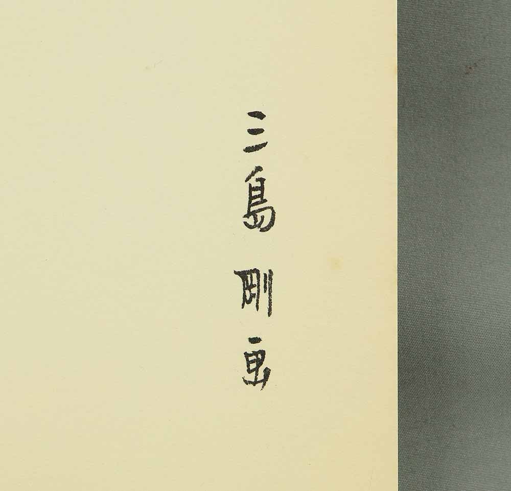 Mishima Go (1924-1988) Photolithography From "Mishima Go gashu Wakamono" - 1972 - 11