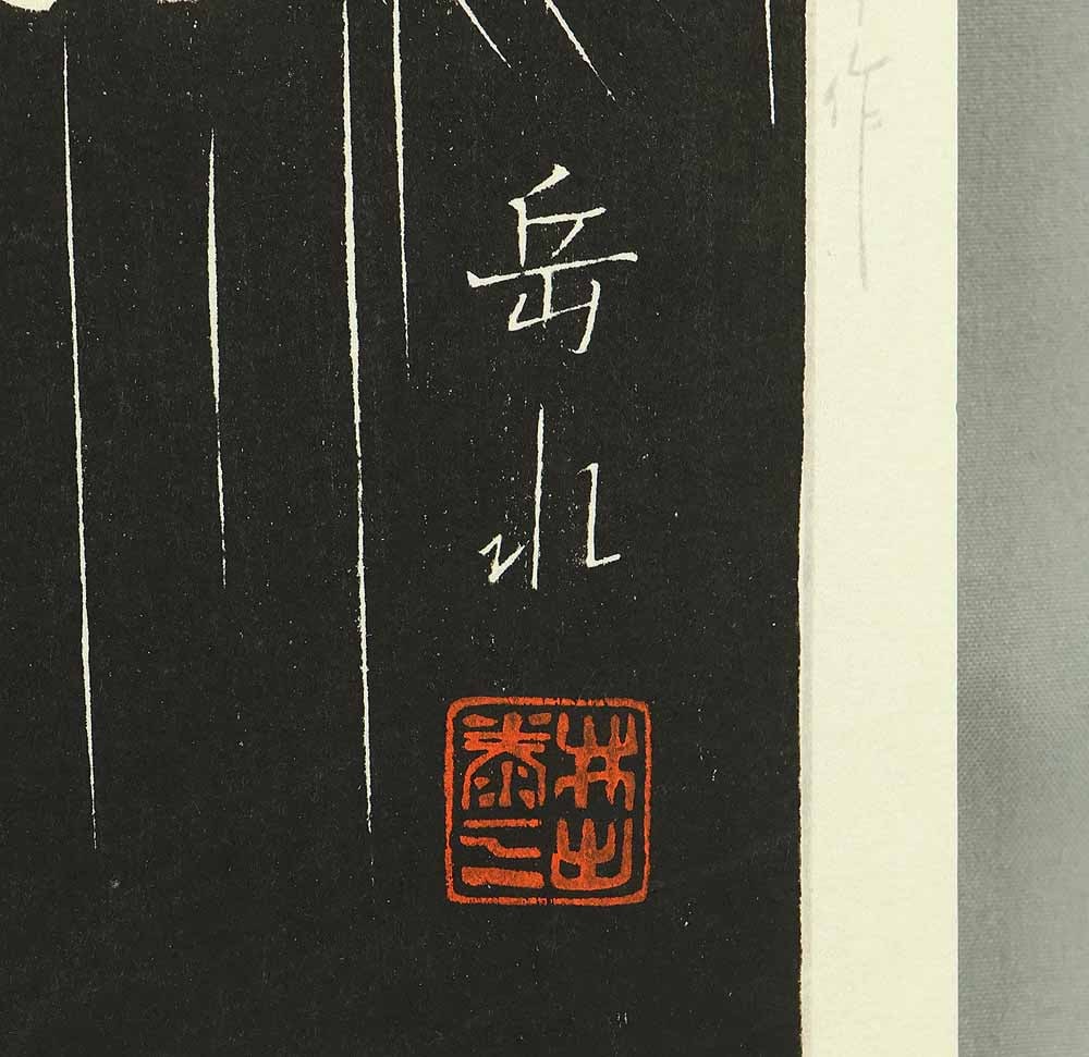 Ide Gakusui (1899-1978) Original Woodblock Print - 'Uchu Hakuro' (White Heron in Rain) - 10