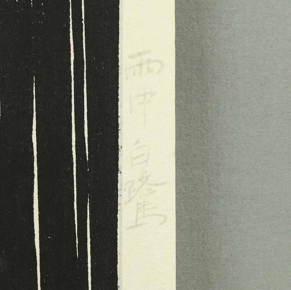 Ide Gakusui (1899-1978) Original Woodblock Print - 'Uchu Hakuro' (White Heron in Rain) - 11