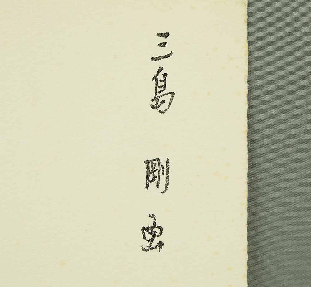 Mishima Go (1924-1988) Original Drawing - Young Man Striking Pose - 3