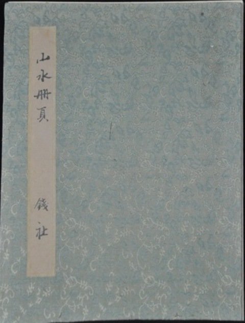 QIAN DU (1764-1845) ALBUM: QIAN DU (1764-1845) ALBUM ink color on paper 33.5''x10 1/2'' signed and dated seals.