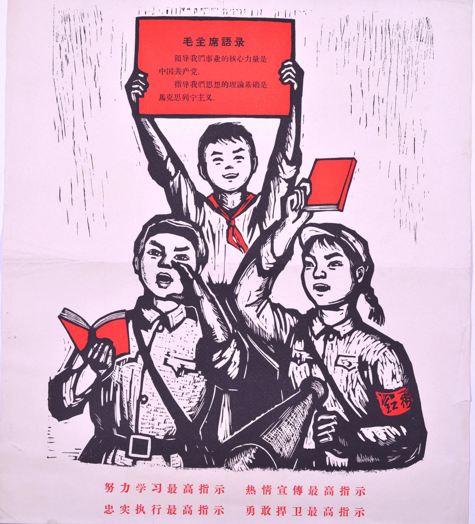 Woodblock Print Style Poster: Spread the Word, from Chairman Mao's Little Red Book, 1960s-1970s: 红卫兵画报