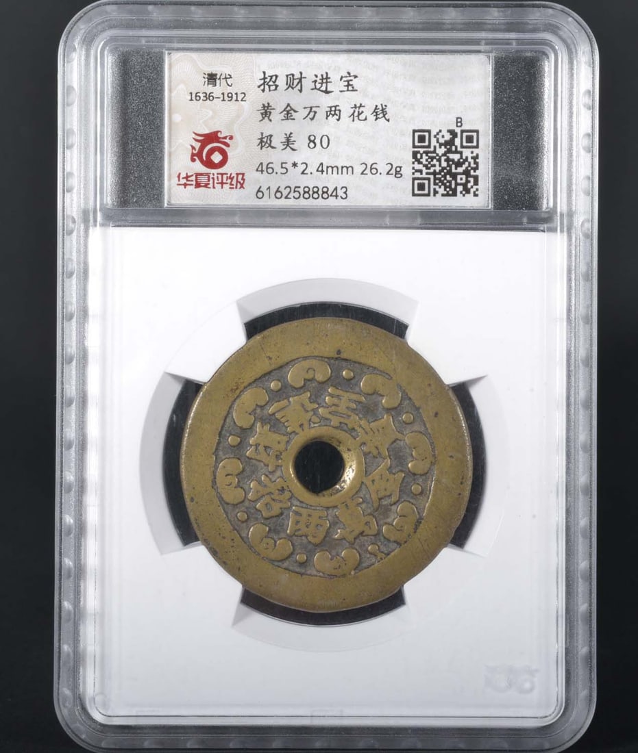China Bronze Coin (1636-1912): HXPINGJI 80 6162588843 Bronze
