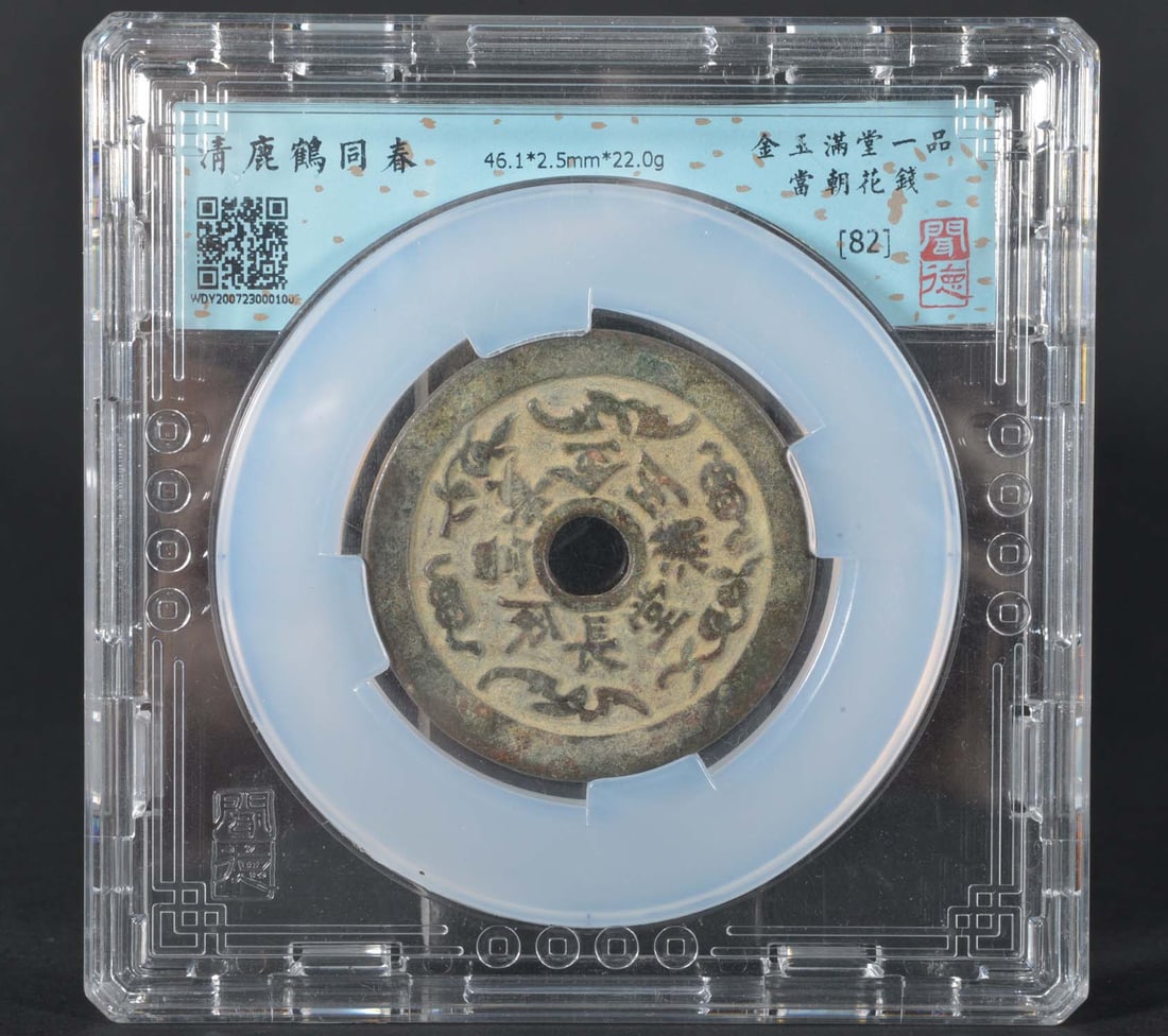 China Bronze Coin (Qing Dynasty): WDPJ 82 Bronze