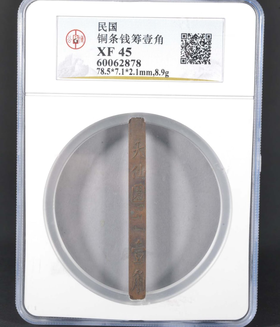 China Republic Copper Coin 10C (Republic Period): GBCA XF45 60062878 Copper