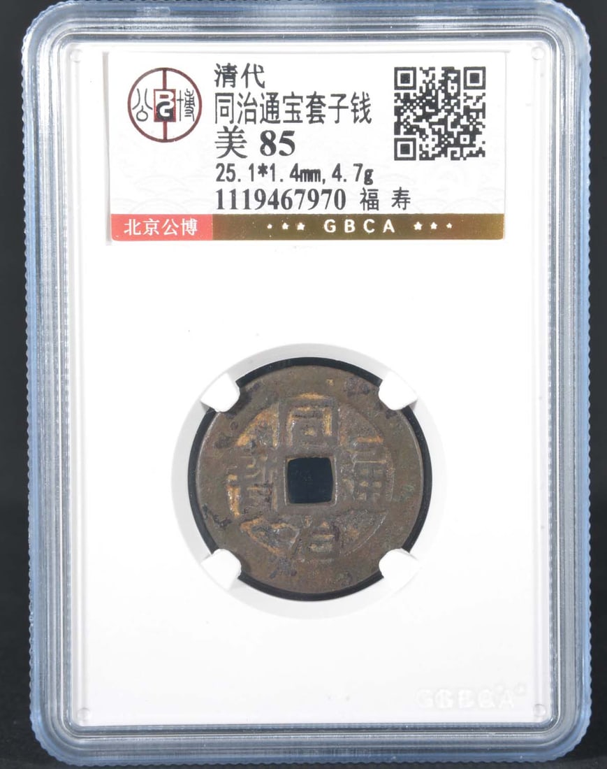 China TongZhi Bronze Coin (Qing Dynasty): GBCA MS85 1119467970 Bronze