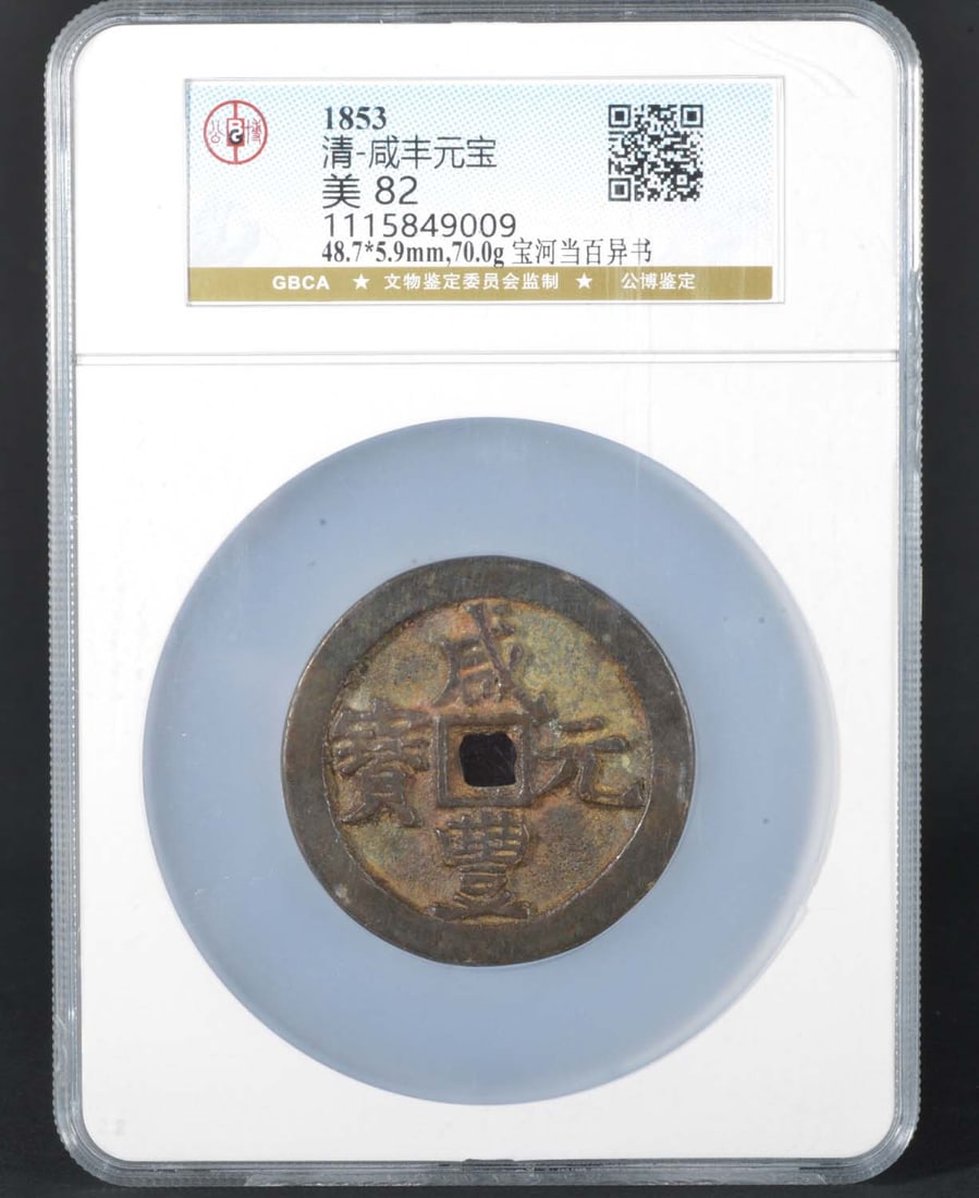 China Xianfeng Coin (Qing Dynasty): GBCA MS82 1115849009 Bronze