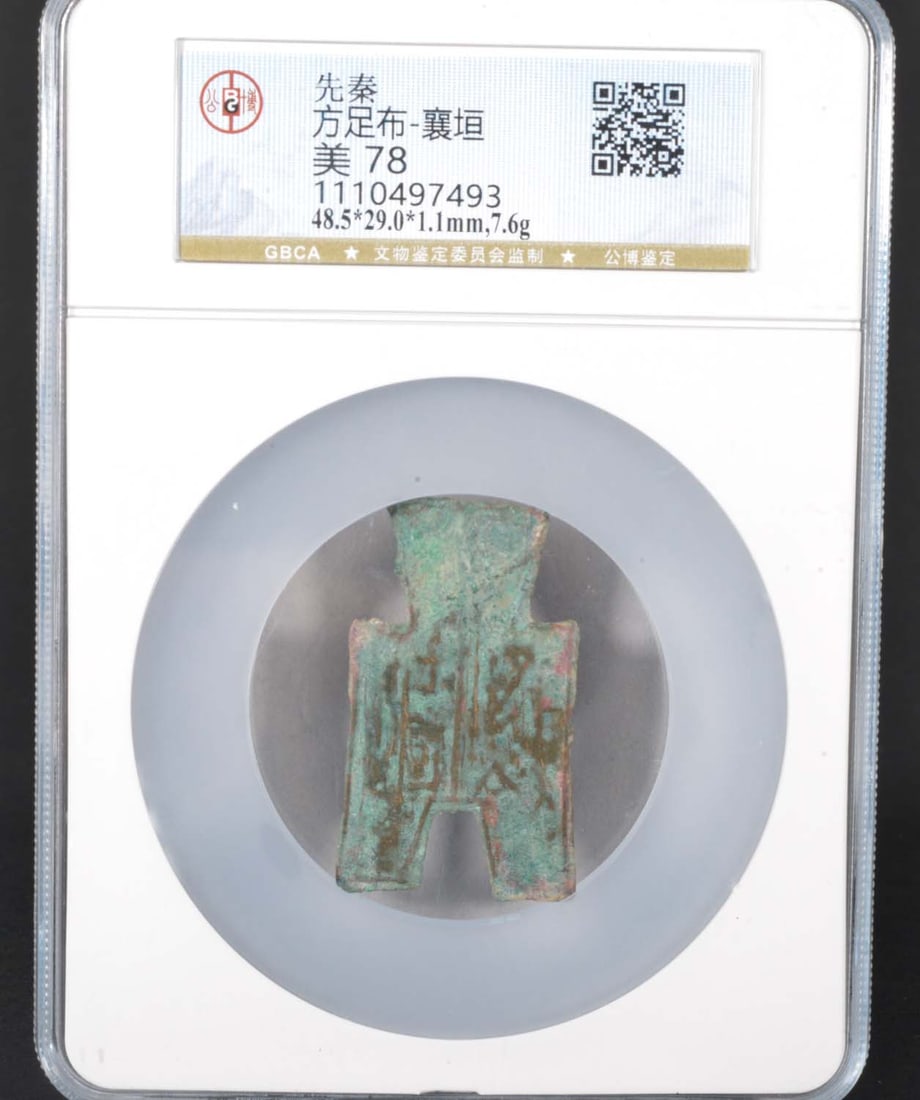 China Qin XiangYuan Bronze Coin (Qin Dynasty): GBCA MS78 1110497493 Bronze