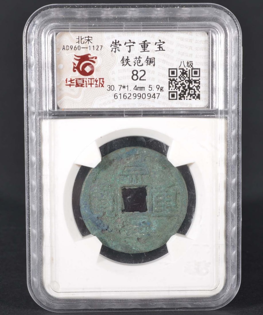 China Northern Song Bronze Coin (AD960-1127): HXPINGJI MS82 6162990947 Bronze
