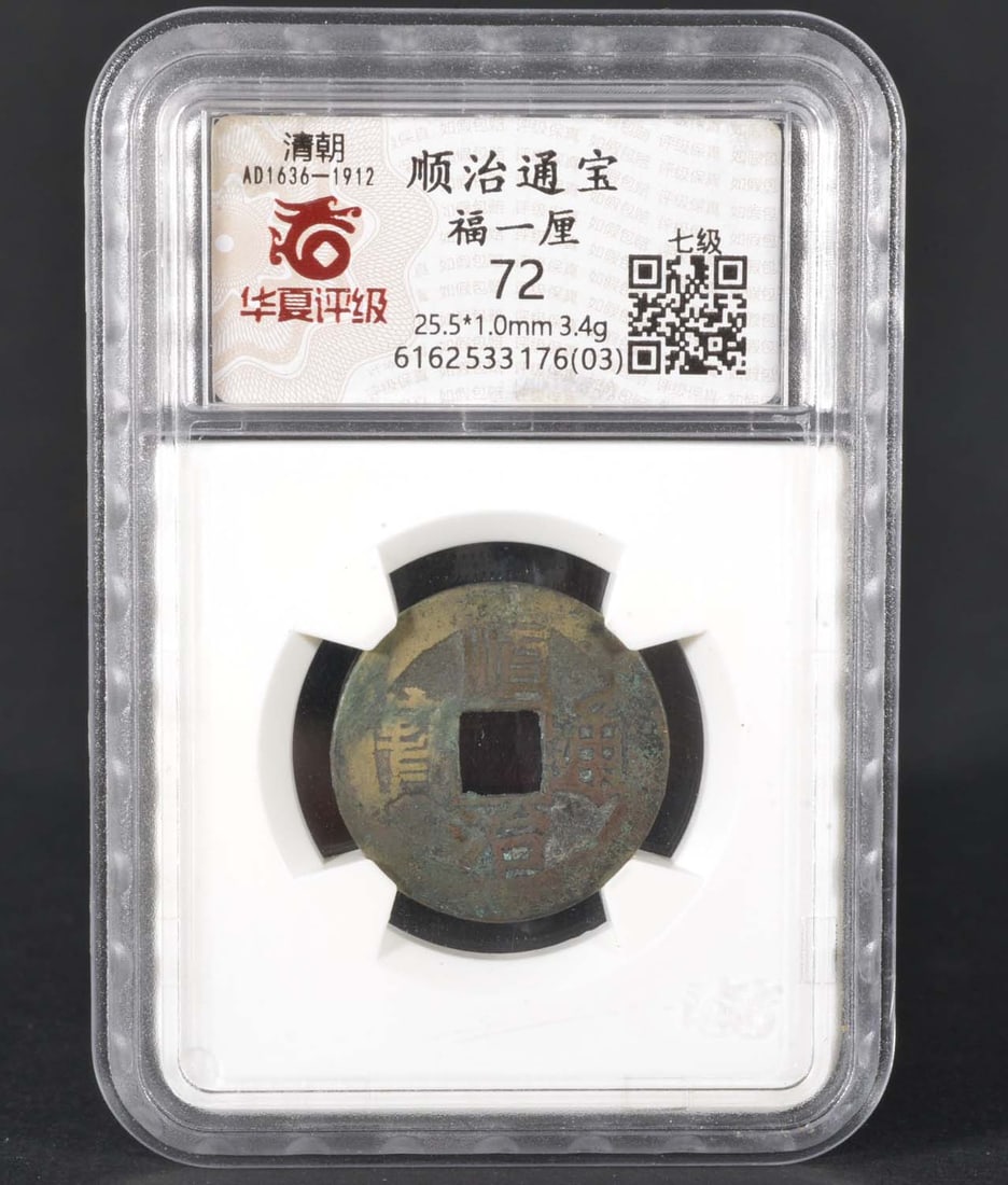 China Qing ShunZhi Bronze Coin (AD1636-1912) (1 of 2)