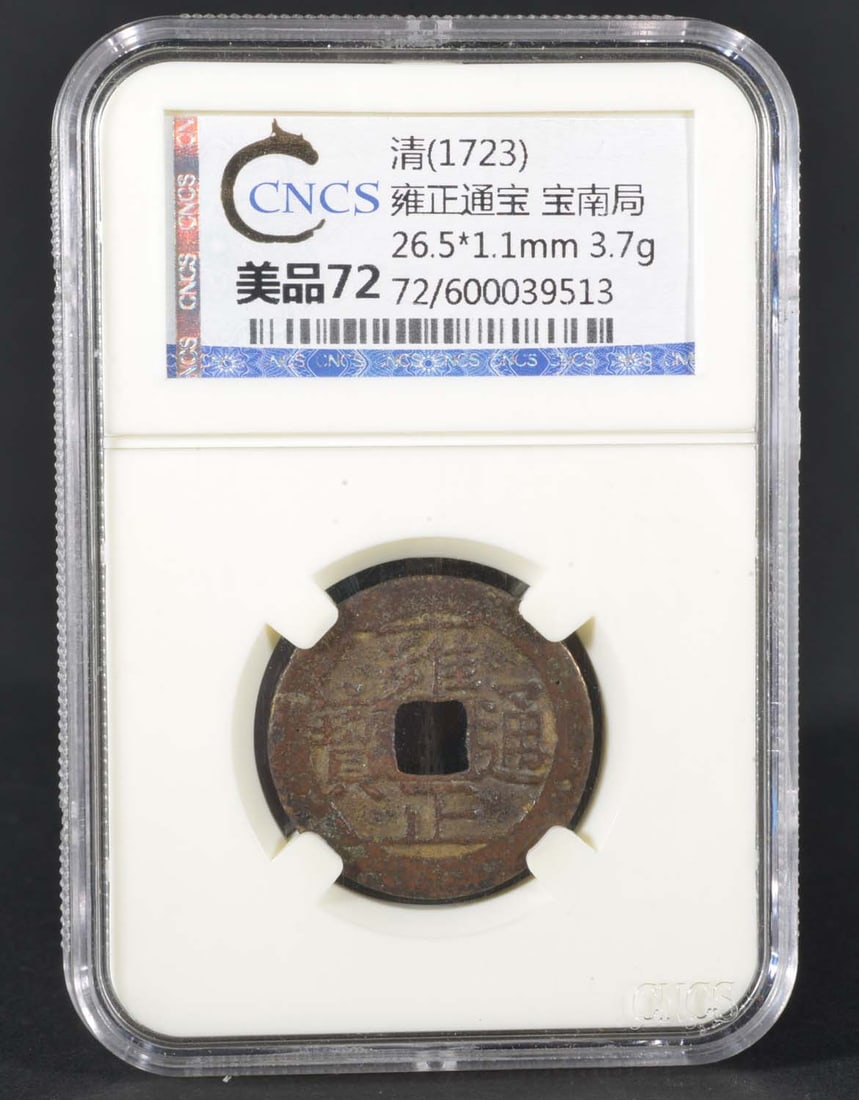 China Qing YounZheng Bronze Coin (1723): CACS MS72 600039513 Bronze