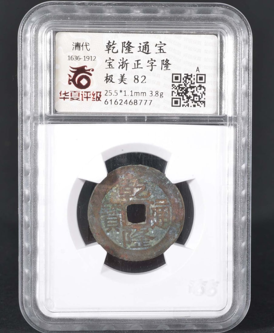 China Qing Qianlong Bronze Coin (1636-1919): HXPONGJI MS82 6162468777 Bronze