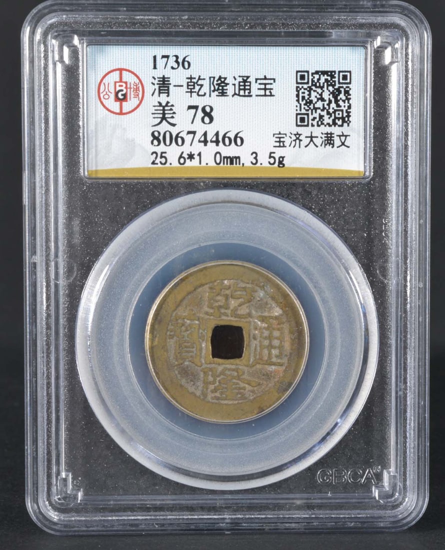 China Qing Qianlong Bronze Coin (1736): GBCA MS78 80674466 Bronze