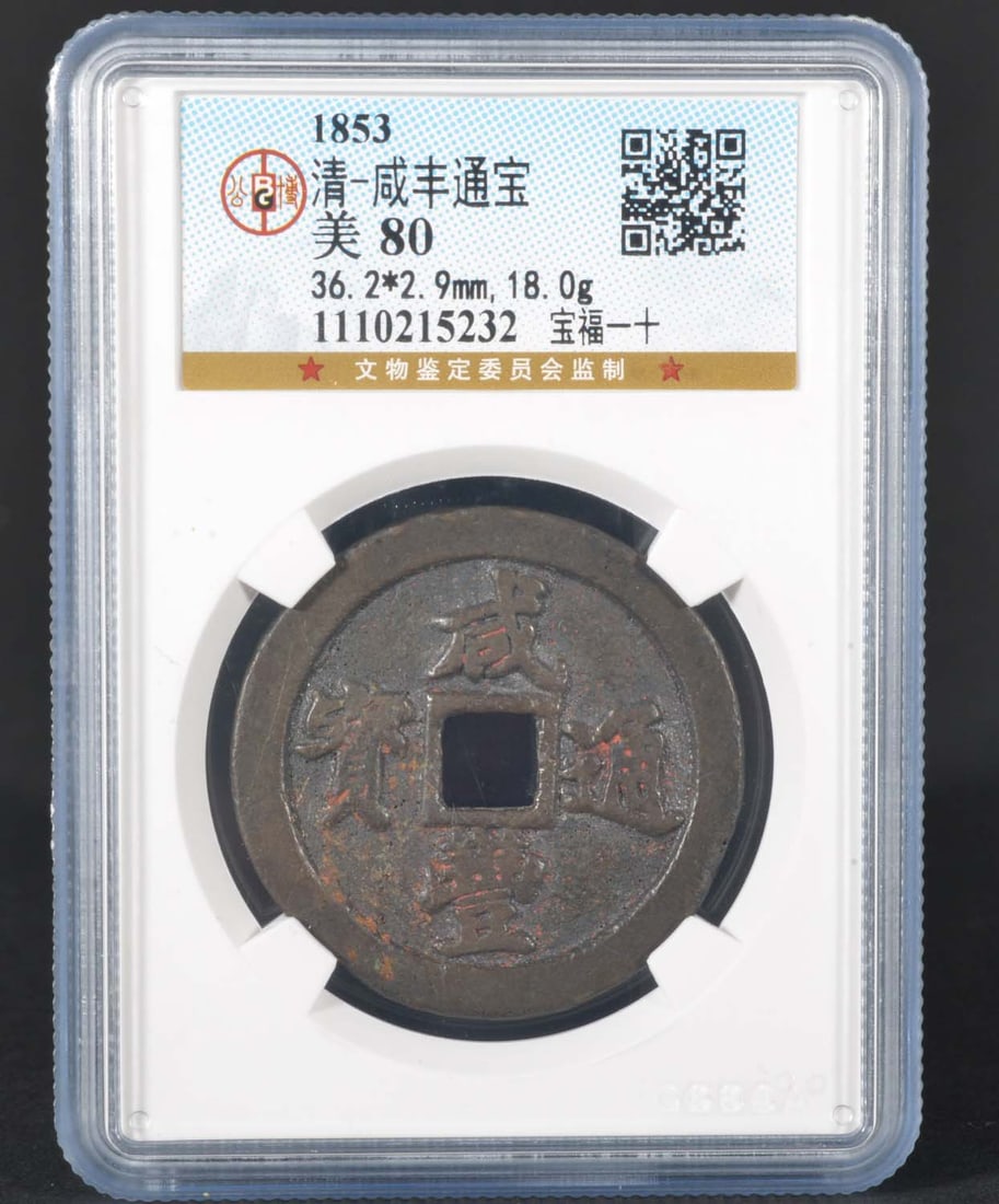 China Qing XianFeng Bronze Coin (1854): GBCA MS80 1110215232 Bronze
