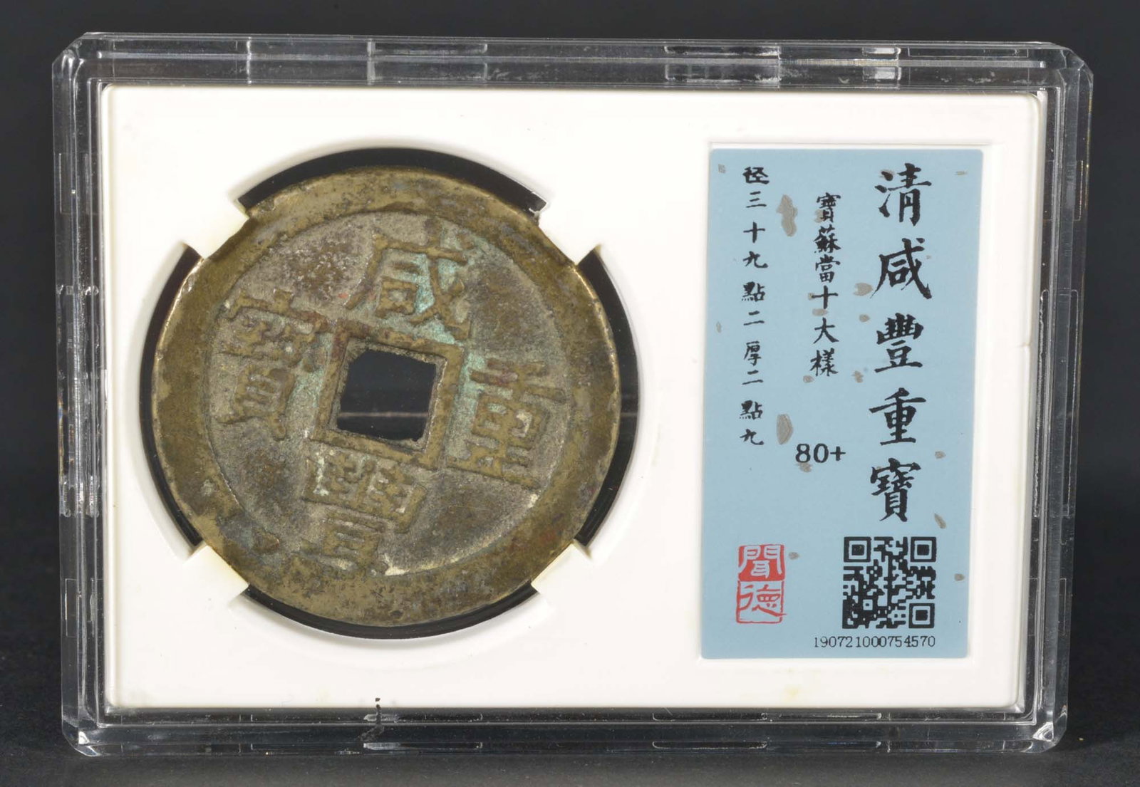 China Qing XianFeng Bronze Coin (1855): WDPJ 80+ Bronze