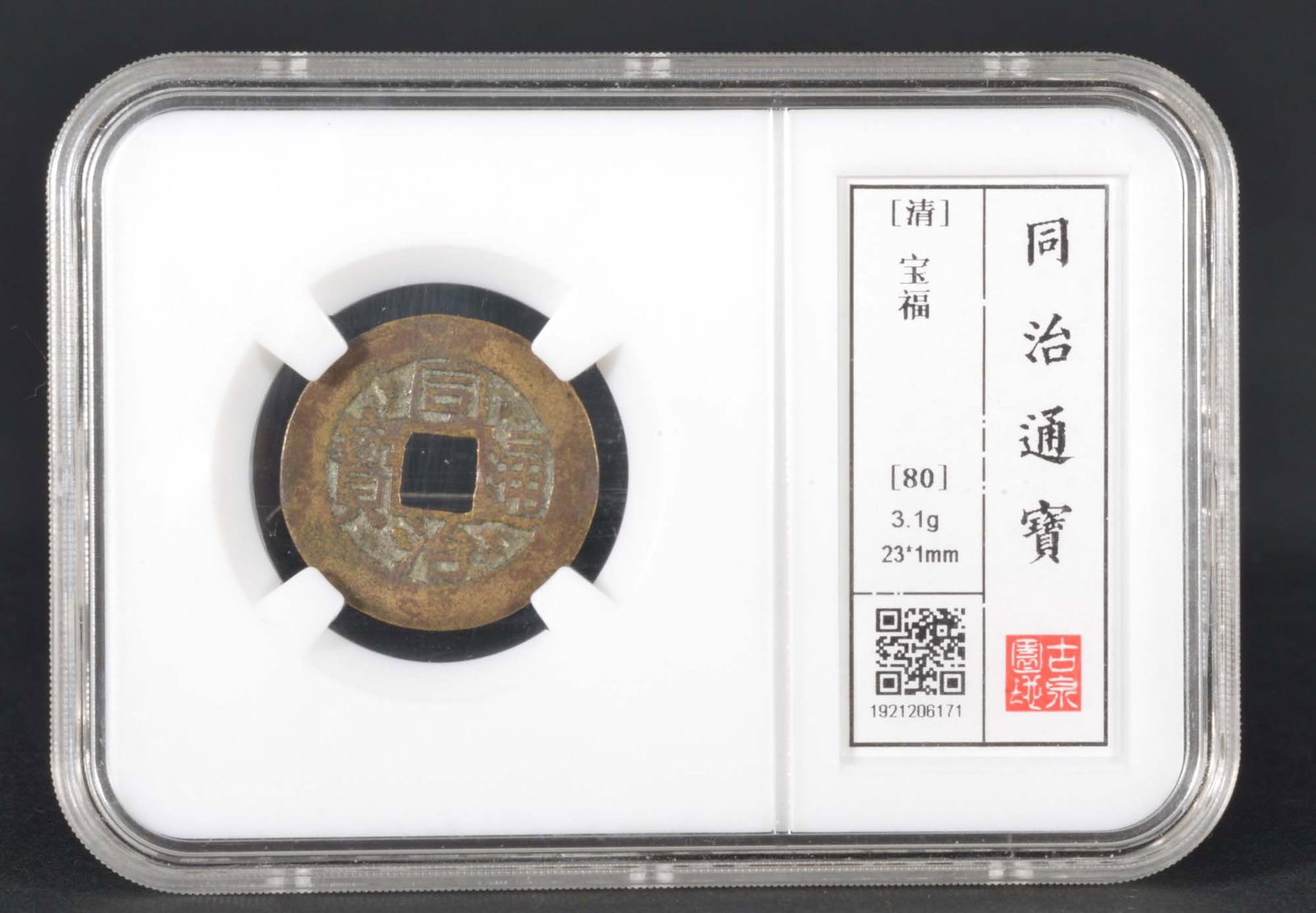 China Qing TongZhi Coin (Qing Dynasty): GUQUAN PINGJI MS80 Bronze