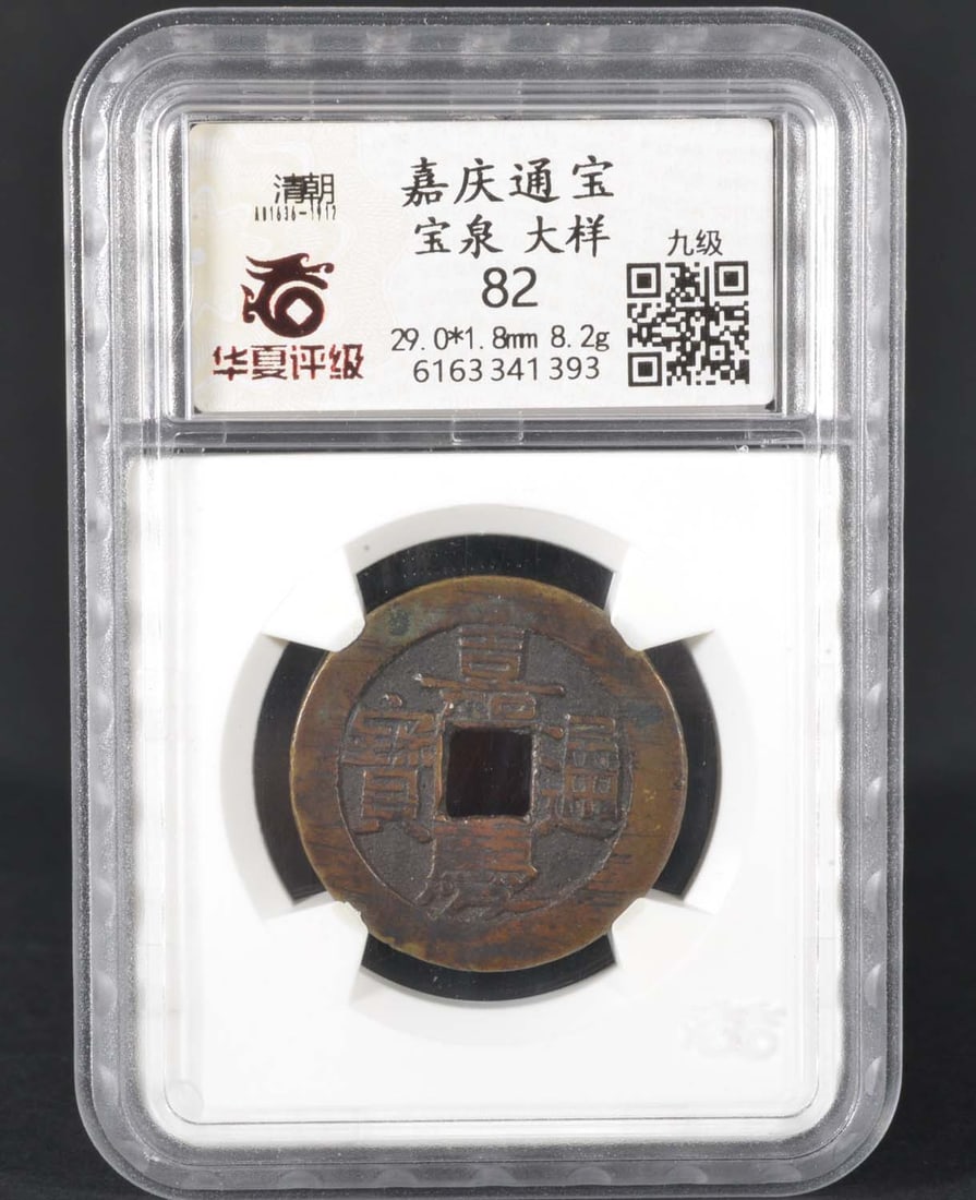 China Qing JiaQing Bronze Coin (1636-1919): HXPINGIJ MS82 6163341393 Bronze