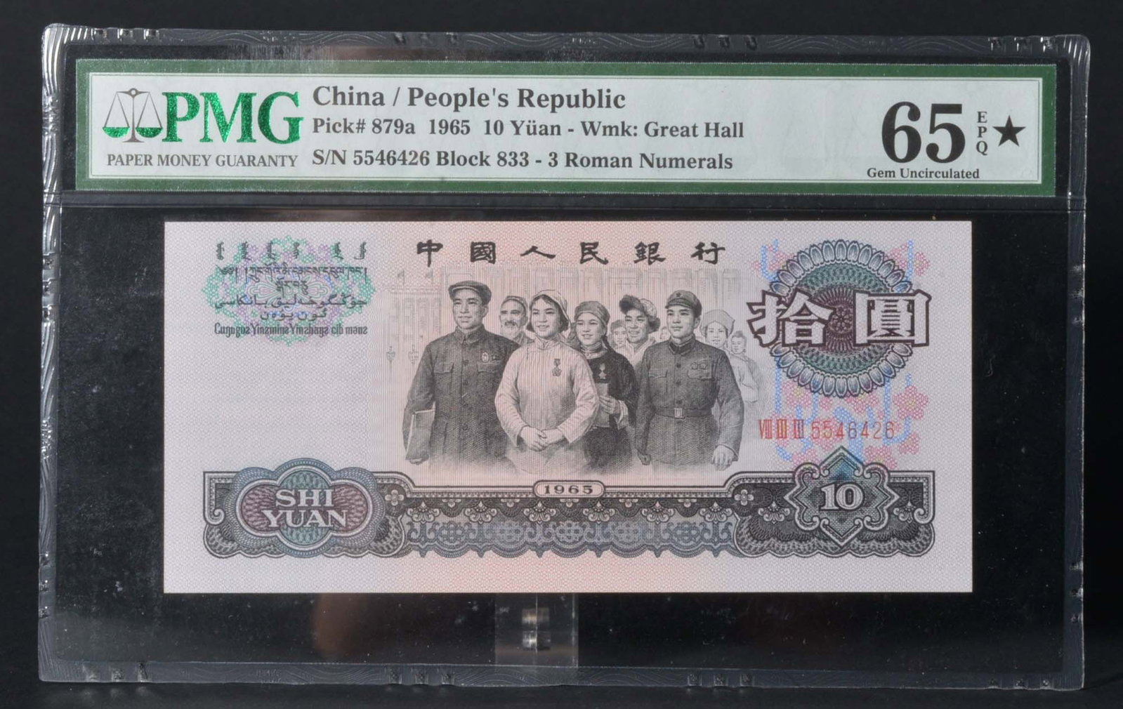 China people's Republic 10Yuan (1965): PMG 65 5546436 Paper