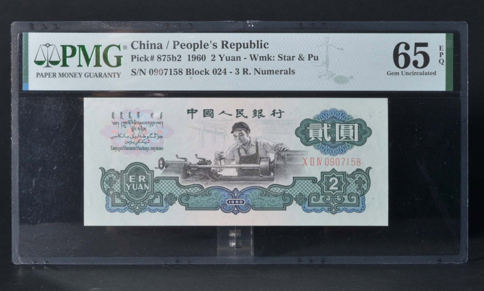 China people's Republic 2Yuan (1960): PMG 65 0907158 Paper